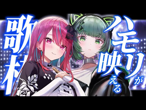 【オフコラボ歌枠】ハモリが最高に気持ちいい曲ばかりで!歌姫2人によるオフコラボ歌枠! #singing / #karaoke 【空奏イト /渚沢シチ/ #ミクスト】