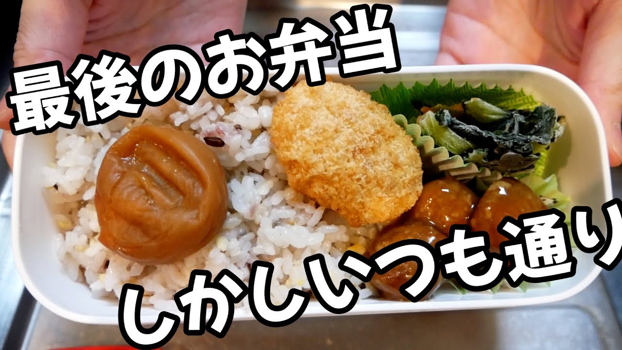 転職するので今の職場での、最後のお弁当一週間記録