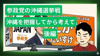 【沖縄県考察】後編 参政党の沖縄選挙戦～沖縄の基礎情報を把握して考える～