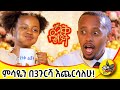 የአዳማ ድንቅ ልጅ ልጆቻችን ወዴት እየሄዱ ነው Donkeytube Eshetumelese 
