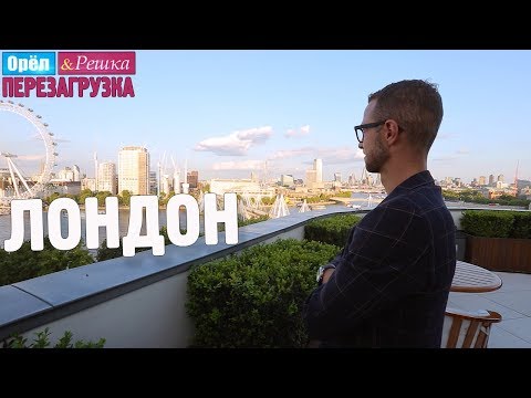 Лондон. Орёл и Решка. Перезагрузка