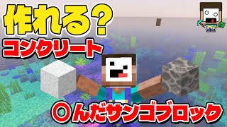 【ぜんぜん知らなかった】コンクリートパウダーと〇んだサンゴブロックを作って、建築で使ってみた！ブロックの勉強大事ね！【マイクラ サバイバル実況 パート9】
