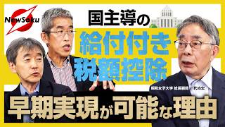 財務省は言い訳ばかりでやる気ナシ!?理由は「面倒だから」!?“給付付き税額控除”の早期実現は可能!!社会保障国民会議の有識者が大いに語る!!