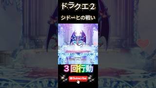 【ドラクエ２】シドー３連続攻撃！行動力の鬼