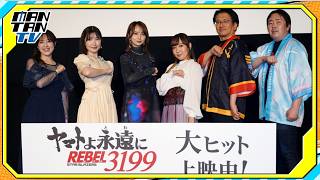「ヤマトよ永遠に REBEL3199」高垣彩陽、小宮有紗、内田彩が舞台あいさつに　福井晴敏総監督「これまででNo.1の煌びやかさ」