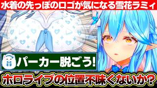 暑さにかこつけてパーカーを脱がそうと企む雪民と水着の先っぽのホロライブの位置が気になる雪花ラミィ【ホロライブ/雪花ラミィ】