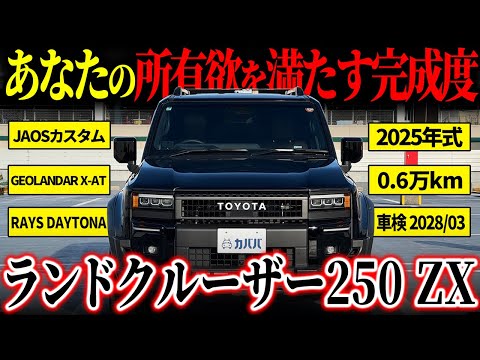 トヨタ ランドクルーザー250 ZX 2025年式 中古車詳細 | プロに任せる