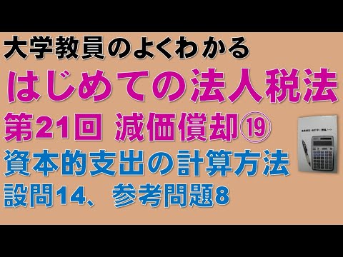 経済学科 はじめての法人税法 第21回 減価償却⑲ 資本的支出の計算方法　設例14，参考問題8　原則（新たな資産を取得したとする方法）と特例（減価償却資産本体の取得価額に加算する方法）：公認会計士、税理士試験