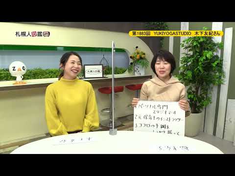 生命工学科 第1883回　YUKIYOGASTUDIO　木下友紀さん