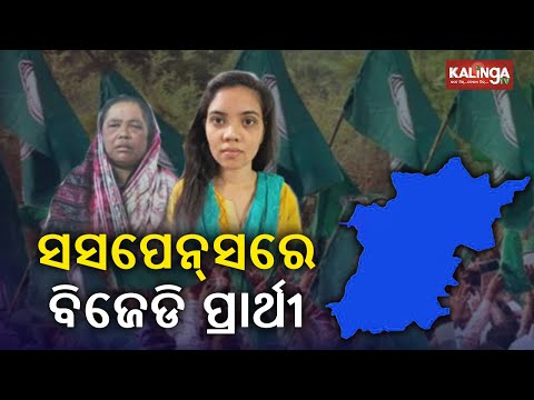 Suspense Continues Over BJD Candidate For Padampur By-poll || KalingaTV