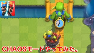 【クラロワ】気分転換にCHAOSモードをやってみた。