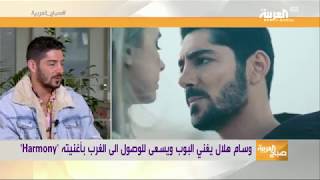 المغني العالمي وسام هلال - ظهور حصري &quot;صباح العربيه&quot;  Harmony - Wissam Hilal