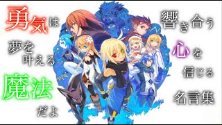【テイルズ】【名言集】【感動MAD/AMV】テイルズオブシンフォニアラタトスクの騎士名言集【テイルズOP】【MAD】【アニメ】響き合う心を信じるRPG/Talesof SYMPHONIA