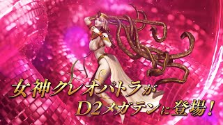 Shin Megami Tensei Dx2 - Cleopatra Reveal