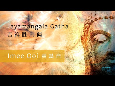 Jayamangala Gatha 吉祥胜利偈 by Imee Ooi 黄慧音