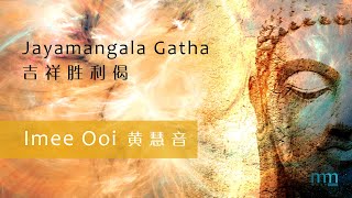 Download lagu Jayamangala Gatha 吉祥胜利偈 by Imee Ooi 黄慧音 mp3 Download lagu Jayamangala Gatha 吉祥胜利偈 by Imee Ooi 黄慧音 mp3