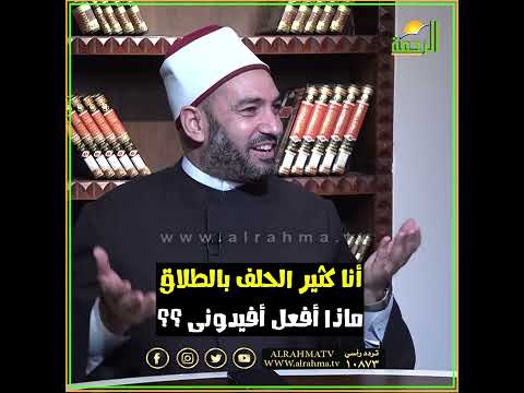 أنا كثير الحلف بالطلاق ماذا أفعل أفيدوني ؟ فتاوى