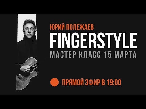 Мастер класс Юры Полежаева!