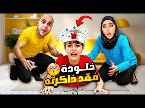 خلودة وقع على راسو وفقد ذاكرتو نسينا ومابقى عرفنا