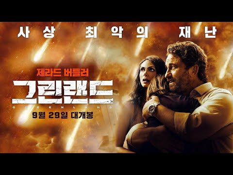 [그린랜드] 메인 예고편 공개!