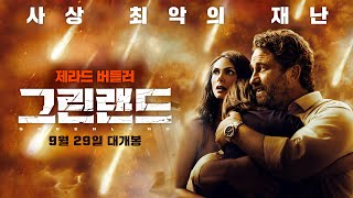 [그린랜드] 메인 예고편 공개!
