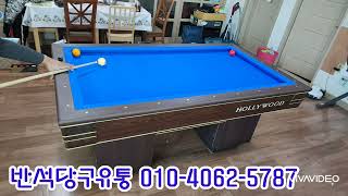 용인시처인구전원주택대리석두장내경1/2미니당구대설치    반석당구유통 010-4062-5787