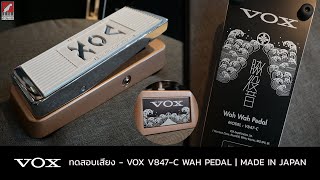 Video thumbnail for ทดสอบเสียง แพดเดิ้ลเอฟเฟค Vox V847-C Wah Pedal by Beh Ngiep Seng