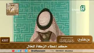 [4307] حكم إعطاء الزكاة للخال - صالح الفوزان