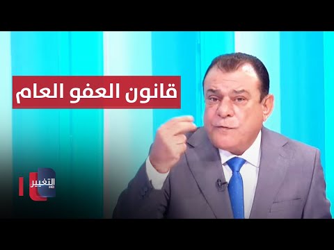 شاهد بالفيديو.. قانون العفو العام تتداوله اللجان والايام | من بغداد مع نجم الربيعي