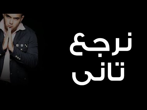محمود العسيلى - نرجع تاني | Mahmoud El Esseily - Nerga3 Tany