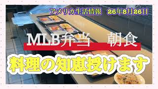 米国生活　MLB弁当ー朝食　料理の知恵授けます！