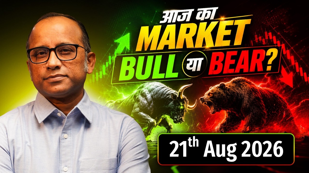 आज का Market कहाँ जायेगा - 21Aug2026 #bulltrack #nifty