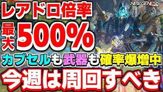 【9/1まで】今週は「ビーチウォーズ'26」を周回すべき！最大でレアドロ+500%焚かれる神ブーストを見逃すな！【イベント】【PSO2NGS】【NGS】