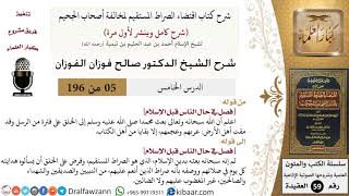 صورة 5 من 196|شرح اقتضاء الصراط المستقيم|حال الناس قبل الإسلام|صالح الفوزان|كبار العلماء