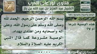 صورة 685 - حكم الوصية لغير الوارث بأكثر من الثلث - نور على الدرب