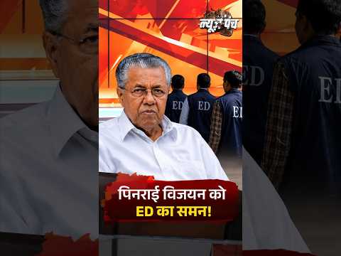 #NewsPunch | पूर्व CM Pinarayi Vijayan को ED का समन! CMRL केस में केरलम की सियासत गरम