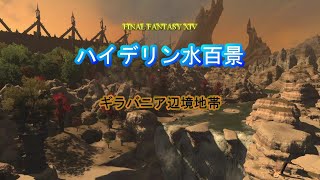 『FF14』ハイデリン水百景・ギラバニア辺境地帯『字幕』