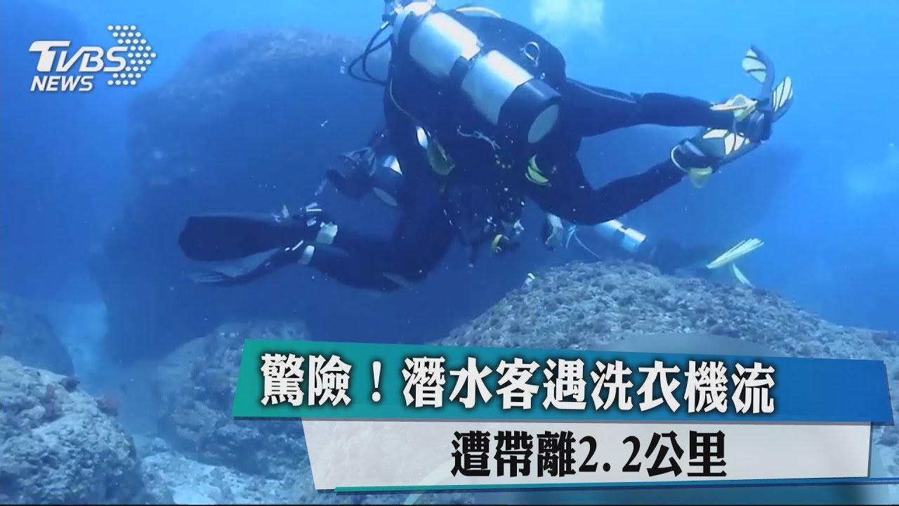 驚險！潛水客遇洗衣機流　遭帶離2.2公里