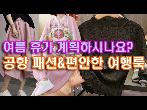 Planning a summer vacation? From airport fashion to the most comfortable pleated clothes for trav...