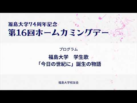 特別プログラム「学生歌「今日の世紀に」誕生の物語」／福島大学74周年記念　第16回ホームカミングデー