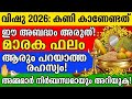ആരും പറഞ്ഞുതരാത്ത വിഷുക്കണി രഹസ്യം ഈ