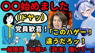 時代の最先端を行く日本保守党 有本香代表代行「〇〇はじめました」（支持者歓喜、阿鼻叫喚）一般人「お願い働いて・・・」