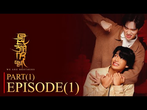 PART ( 1 )  -  Episode ( 1 )  with English Subtitle | ညီအစ်ကိုတွေပါ | 𝐖𝐞 𝐀𝐫𝐞 𝐁𝐫𝐨𝐭𝐡𝐞𝐫𝐬