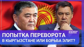 Попытка переворота в Кыргызстане или борьба элит?