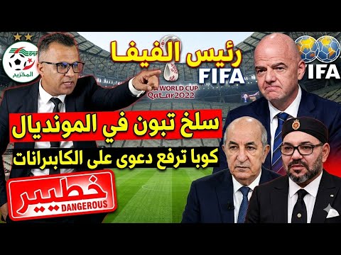 المونديال يشتعل.. صفعة مدوية من إنفانتينو لتبون ودعوى قضائية تهز الكابرانات ! والمغرب يتجه للحسم ،