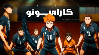 عيل قصير بيحلم يكون أفضل لاعب كرة طائرة في العالم هايكيو القسم الثاني من الموسم الأول 1️⃣