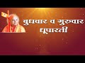 6 Aarti Wednesday To Thursday Dhuparati 2 आरती बुधवार ते गुरुवा�