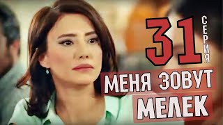 МЕНЯ ЗОВУТ МЕЛЕК 31 СЕРИЯ на русском языке (турецкий сериал) дата выхода, анонс
