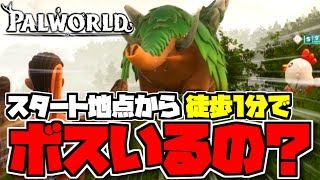 ようやくスタート地点から抜け出したら普通にボスいる【パルワールド/PALWORLD】Part3
