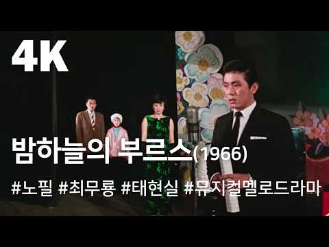 [4K] 밤하늘의 부르스 (1966) / Night Blues ( Bamhaneurui Blues )